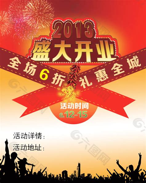 2013盛大开业礼惠全城海报psd素材平面广告素材免费下载 图片编号 5067079 六图网