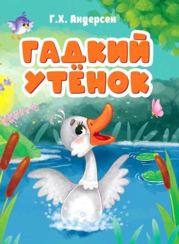 Книга: "Гадкий утенок" - Ганс Андерсен. Купить книгу, читать рецензии ...