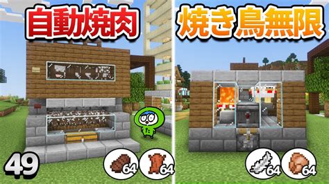 【49】簡単！焼肉製造機と焼き鳥装置の作り方！【初心者向けのマインクラフト】 Youtube