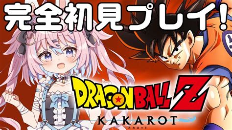 【ドラゴンボール Z Kakarot】はじめてのドラゴンボール！完全初見のドラゴンボールz カカロット！※ネタバレ注意【 巫月しお Vtuber 】 Youtube