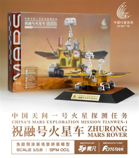 1 18 火星探査車 祝融号 [flysfm001] 12 320円 ホビーショップ サニー 下北沢にあるプラモデルとtoyのお店です。