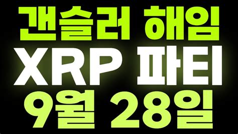 리플 9월 29일 갈링하우스형 파티 시작합니다 라이브 참여하실분 꼭 보시기바랍니다 리플전망 Youtube