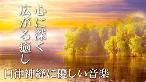 自律神経に優しい音楽 心に深く癒しが広がる静かなピアノBGM 寝付けないあなたに睡眠用音楽や音のまとめサイト