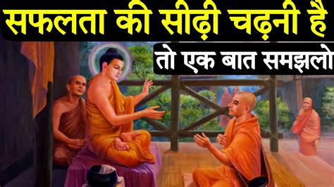 यह एक गण आपक सफल बन दग गतम बदध Buddhist Story in mindset