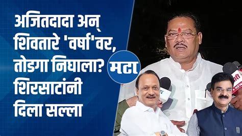 Vijay Shivtare अन् Ajit Pawar आमने सामने वर्षावर खलबतं मध्यरात्री काय घडलं Maharashtra