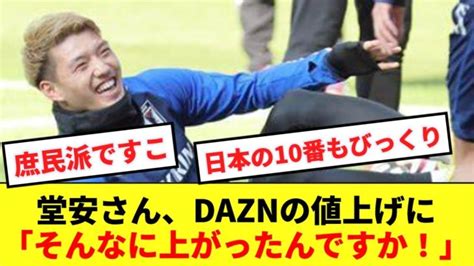 【驚愕】日本代表の10番堂安律、daznの値上げに忖度無しでコメント 【サッカー日本代表】森保ジャパン代表メンバーの動画まとめ