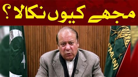 Nawaz Sharif Once Again Asked Why I Was Expelled Hum News YouTube