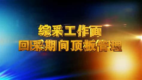 《黑色三分钟 生死一瞬间》煤矿事故警示教育片 新煤网