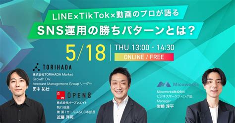 ウェビナー開催｜line ×tiktok×動画のプロが語る Sns運用の勝ちパターンとは？ 株式会社torihadaのプレスリリース