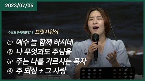 예수 늘 함께 하시네 나 무엇과도 주님을 주는 나를 기르시는 목자 내가 주인 삼은 그 사랑 오륜교회 수요예배 브릿지