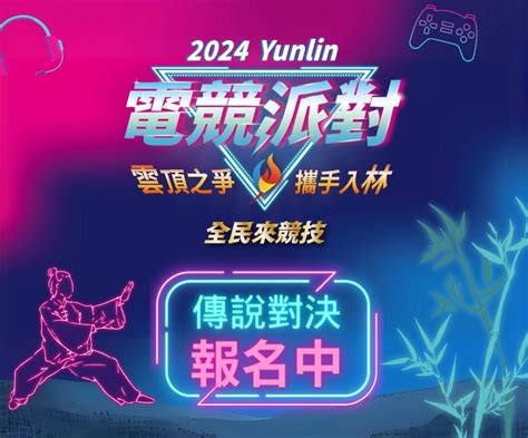 【情報】《2024雲林電競派對》傳說對決 賽事開放報名中 傳說對決 Arena Of Valor 哈啦板 巴哈姆特