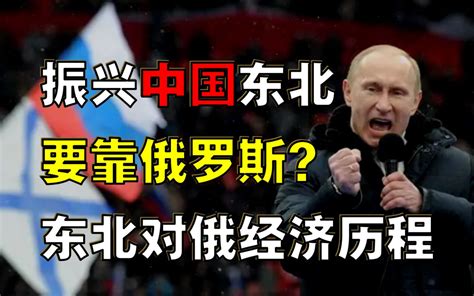 中国振兴东北经济，为何要靠俄罗斯？东北对俄经贸，历程如何？ 墨家君 墨家君 哔哩哔哩视频