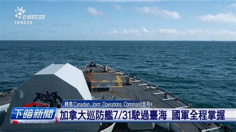 加拿大巡防艦7 31駛過臺海 咱國軍全程掌握 公視台語台 20240801 Youtube