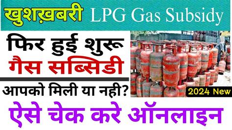 Lpg Gas Subsidy Kaise Check Kare 2023 24 Subsidy Kaise Check Kare