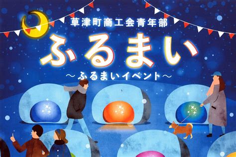 ふるまいイベントのお知らせ 草津町商工会青年部主催 【公式】草津温泉 草津スカイランドホテル 栖風亭