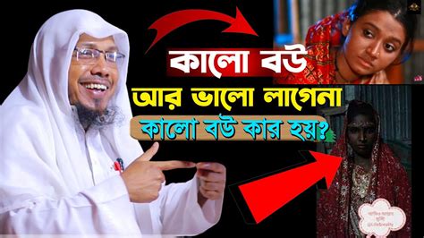 কালো বউ কার হয় কালো বউ আর ভালো লাগেনা তাহলে শুনুন।রফিক উল্লাহ আফসারী