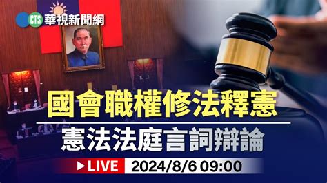 【完整直擊】國會職權修法釋憲 憲法法庭言詞辯論｜華視新聞 20240806 Youtube