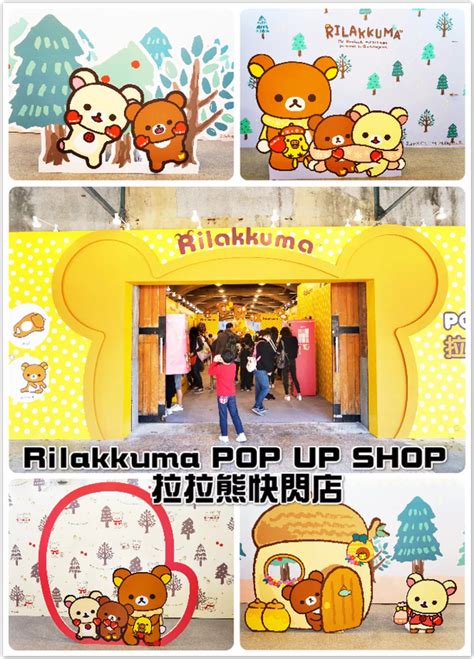 華山期間限定店rilakkuma Pop Up Shop 拉拉熊快閃店。 華山1914文創園區。可愛懶熊萌翻天，多樣好物好好敗！國內旅遊