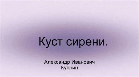 Александр Иванович Куприн "Куст сирени" - презентация онлайн