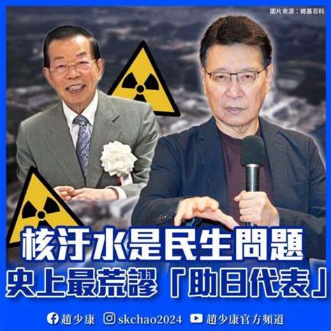 微量放射元素有益人體？ 趙少康批評謝長廷史上最荒謬「助日代表」 新頭條 Thehubnews