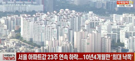 서울 아파트값 23주 연속 하락10년4개월만 최대 낙폭