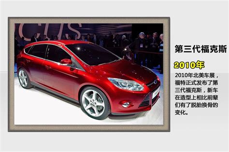 福克斯三厢2012款历代车型 64 福特 图片说车 爱卡汽车