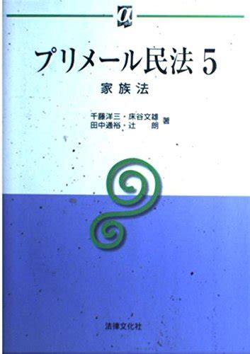 『プリメール民法〈5〉家族法』｜感想・レビュー 読書メーター