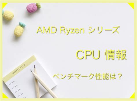 AMD Ryzen 5 8640U のベンチマークCPU性能はどれくらい 気になる仕様 搭載パソコンは いせみつブログ