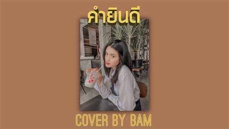 คำยินดี Klear Cover By Bam Youtube