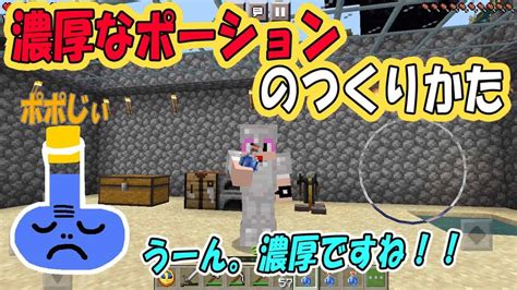 濃厚なポーション マイクラ（minecraft）動画まとめ