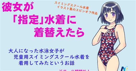 水着 彼女が「指定」水着に着替えたら プロローグ4コマ Np企画のマンガ 漫画 競泳水着 スイミングスクール水着 Pixiv