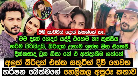 අලුත් බිරිදත් එක්ක සතුටින් දිවි ගෙවන හර්ෂන බෙත්මගේ හෙලිකල අපූරූ කතාව