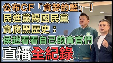 【直播完整版】公布cf「貪婪的藍」！民進黨揭國民黨貪腐黑歷史：侯趙看看自己的貪官們 Youtube