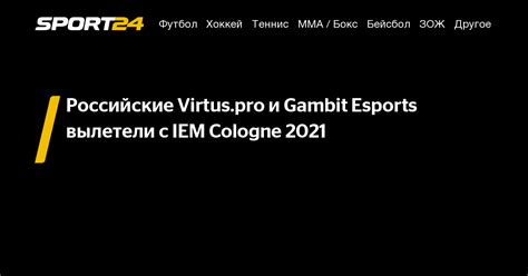 Российские Virtus pro и Gambit Esports вылетели с IEM Cologne 2021 16