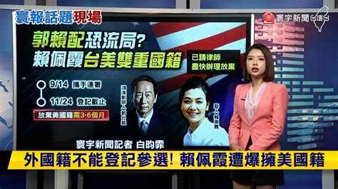 【昀霏推播】外國籍不能登記參選！賴佩霞「美籍」恐影響參選？ 寰報推播 20230915｜ 寰宇新聞 Globalnewstw Youtube