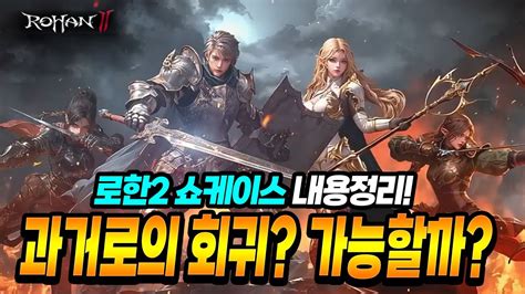 로한2 과금패키지 루비빼고 아예 안판다 선언 과금BM 게임시스템 보고 놀랐습니다 ㄷㄷ YouTube