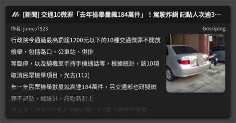 [新聞] 交通10微罪「去年檢舉量飆184萬件」！駕駛炸鍋 記點人次逾340萬 看板 Gossiping Mo Ptt 鄉公所