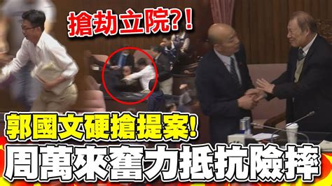 攻擊秘書長 郭國文硬搶周萬來手中提案爆拉扯 韓國瑜臉色鐵青急上前關心 Youtube