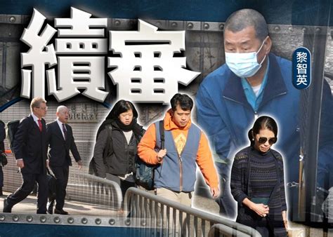 黎智英涉违国安案 控方指黎资助“重光团队”游说外国制裁中港｜即时新闻｜港澳｜on Cc东网