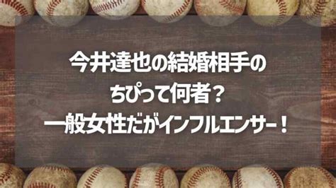 今井達也の結婚相手のちぴって何者？一般女性だがインフルエンサー！ Akitamogul