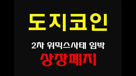 도지코인 긴급속보 도지코인 상장폐지 업비트가 갑자기 칼빼들고 미쳐날뛰는 이유 영상 꼭 보시고 대응하셔야합니다 Feat