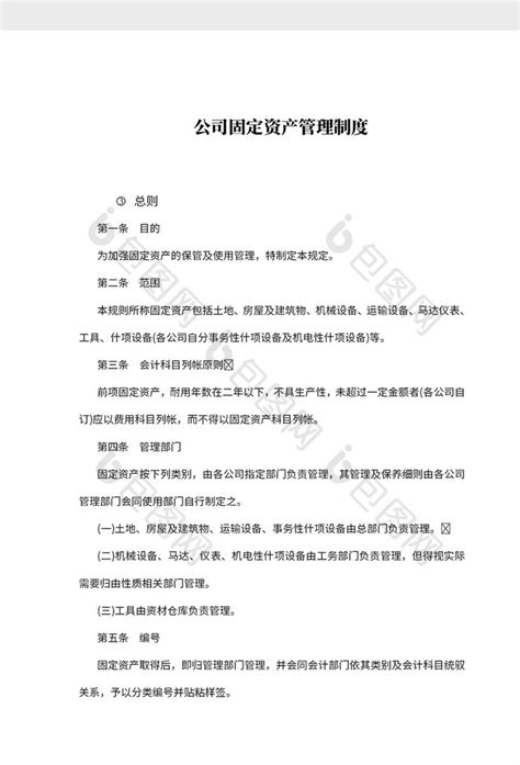 简约公司固定资产管理制度文档word模板下载 包图网