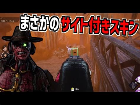 【dbd】デススリのコラボスキンが銃にサイト付いててめっちゃ使いやすい【デッドバイデイライト】part842｜デッドバイデイライトyoutube動画まとめ