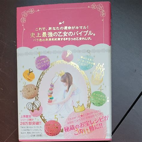 これで あなたの運命がキマル 史上最強の乙女のバイブル バラ色の未来を約束する5つの乙女れしぴ ／上原愛加 【著】｜paypayフリマ