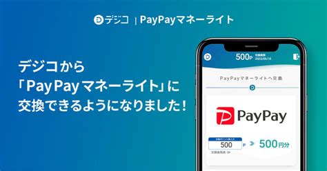 デジタルギフト「デジコ」、交換先として「paypayマネーライト」の取り扱い開始 －株式会社 Digitalio｜btobプラットフォーム 業界チャネル