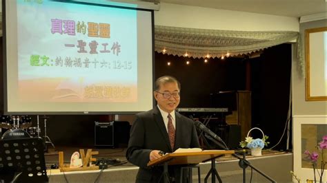 恩信華人基督教會 2023年11月5日 主日崇拜「真理的聖靈 聖靈工作」胡翼權牧師 Youtube