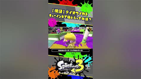 【検証】テイオウイカがキューインキで吸えるって本当！？ スプラ3解説 スプラトゥーン3 Splatoon3 Shorts Youtube