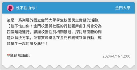 性不性由你！ 金門校園與社區的行動圓舞曲 金門大學板 Dcard