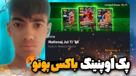 پک اوپنینگ باکس پوتو این هفته 😍🔥 یعنی ساکا رو میتونیم بگیرم 🤔؟ Youtube