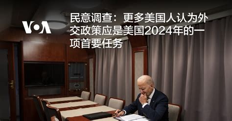 民意调查：更多美国人认为外交政策应是美国2024年的一项首要任务 博讯新闻网